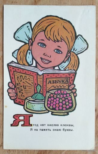 Сенновский Б. Я на память знаю буквы. 1969 г. Чистая