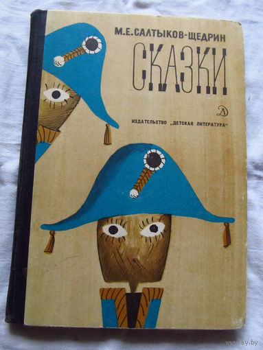 25-32 М.Е. Салтыков-Щедрин Сказки Москва 1974