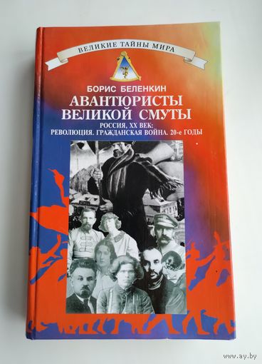 Беленкин Б. Авантюристы Великой Смуты. Россия ХХ век: революция, гражданская война, 20-е годы.