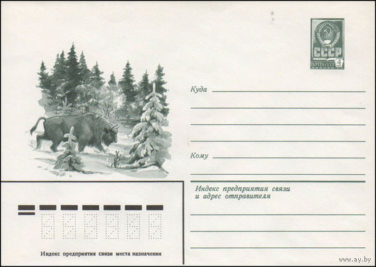 Художественный маркированный конверт СССР N 14470 (23.07.1980) Зимний лесной пейзаж с зубром