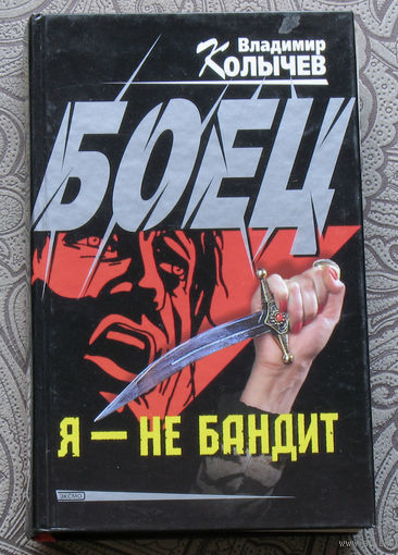 Владимир Колычев Боец. Я - не бандит.