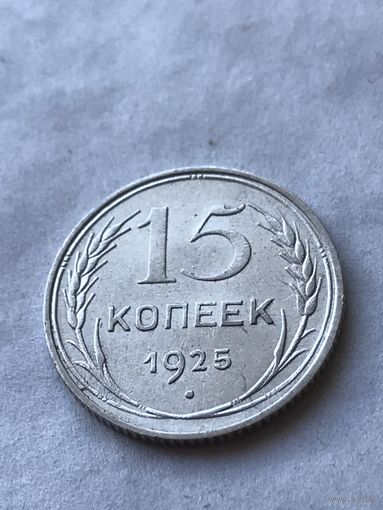 15 копеек 1925
