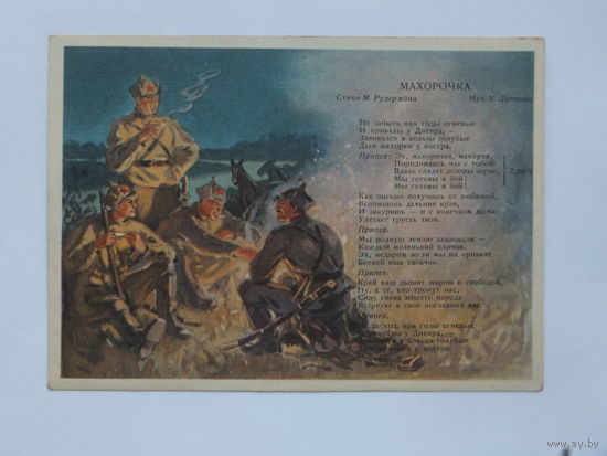 Бортников песня махорока 1949  10х15  см