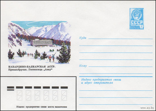 Художественный маркированный конверт СССР N 14073 (22.01.1980) Кабардино-Балкарская АССР. Приэльбрусье. Гостиница "Азау"