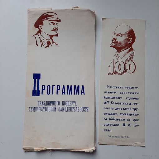 Программа праздничного концерта и закладка Участнику торжественного заседания Оршанского горкома к 100-летию Ленина, 20 апреля 1970г.