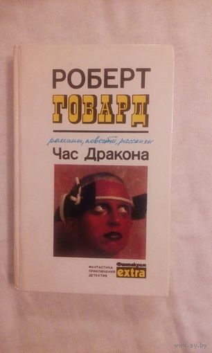 Роберт Говард Час дракона