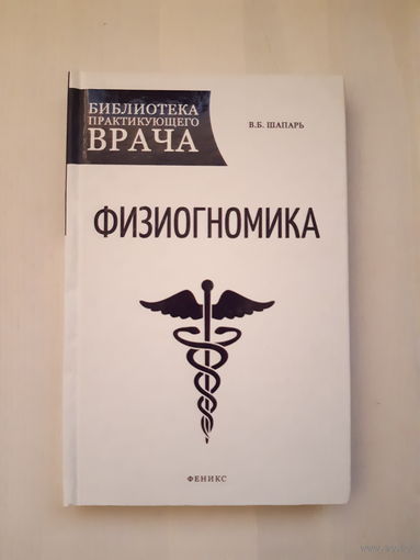 Физиогномика. В.Б. Шапарь/ тираж 2500 экз./ из серии Библиотека практикующего врача