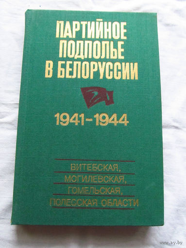 25-33 Партийное подполье в Белоруссии 1941 – 1944 Витебская Могилевская Гомельская Полесская области Беларусь Минск 1985
