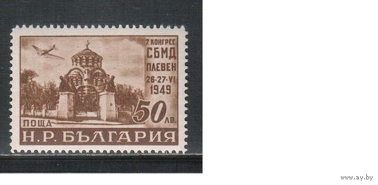 Болгария-1949, (Мих.699), ** , Мавзолей русским солдатам, Самолет (одиночка)