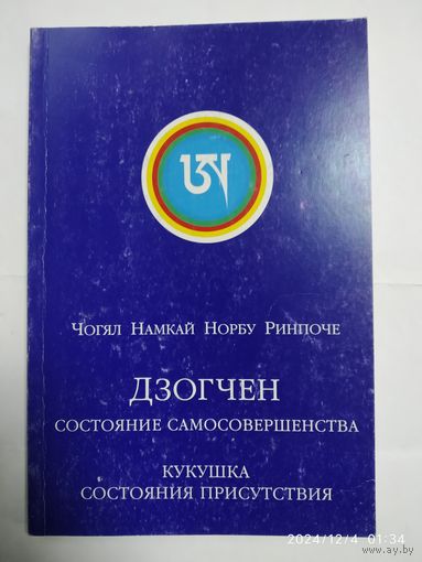 Дзогчен состояние самосовершенства. Кукушка состояние присутствия / Чогял Намкай Норбу Ринпоче.