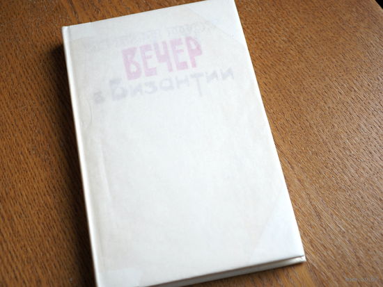 Ирвин Шоу. Вечер в Византии. 1980г. Состояние.