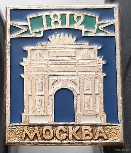 Москва 1812. Ау-68