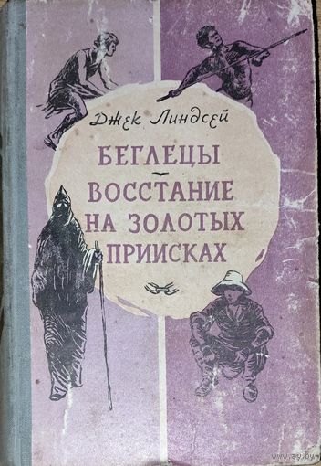 Джек Линдсей.  Беглецы. Восстание на золотых приисках. 1959 год. Иллюстрации!  Для коллекционеров и любителей старых изданий