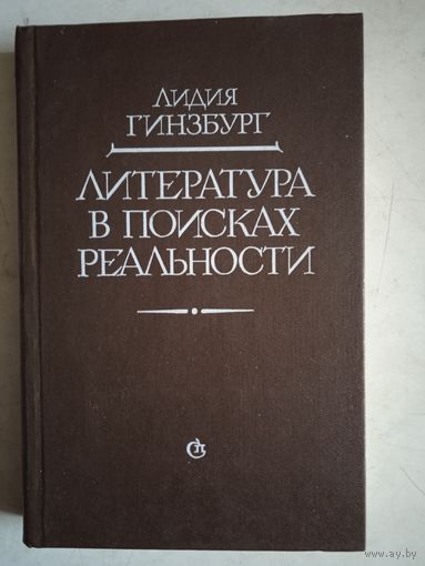 Литература в поисках реальности