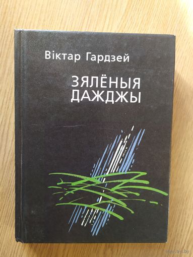 В.Гардзей"Зяленыя дажджы"\019
