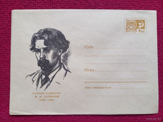 Конверт. ХМК. Русский художник Суриков. Калита 1967 г. Чистый.