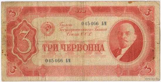 3 червонца 1937 год. 045466 БМ