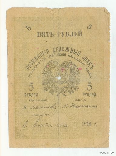 5 рублей 1919 год, Асхабадского отделения народного банка