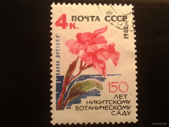 СССР 1962 цветы