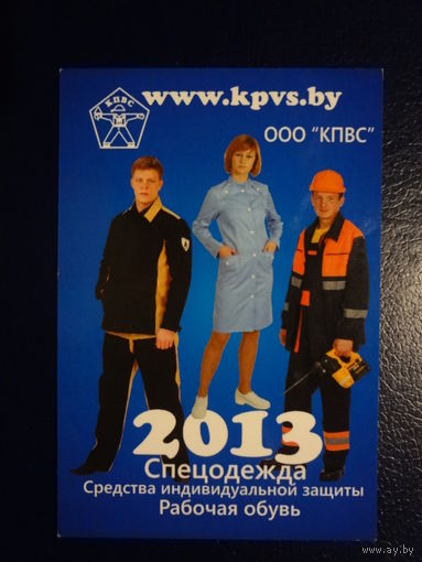 Календарик 2013 г.  Спецодежда. Рабочая обувь.