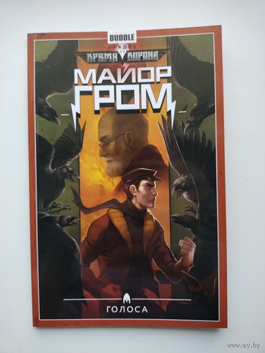 Майор Гром. Том 6. Голоса