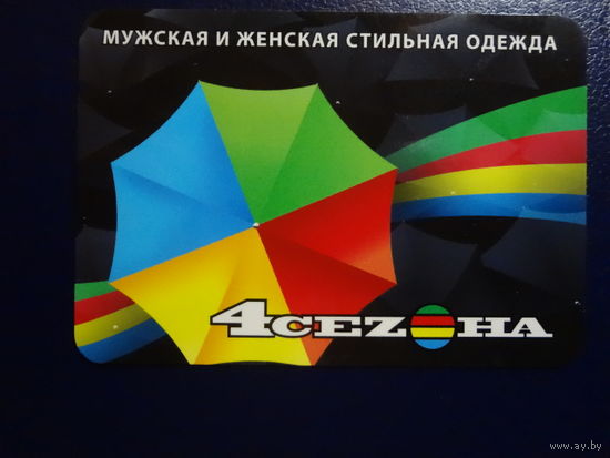 Календарик 2011 г.  4 сеzона.  Мужская и женская стильная одежда.