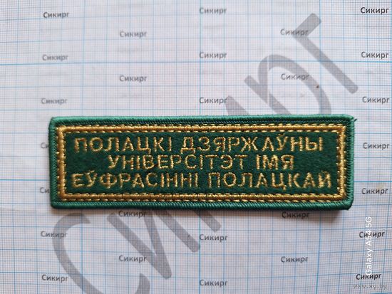 Нашивка Полоцкий государственный университет имени Евфросинии Полоцкой