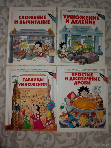 Занимательная математика, таблица умножения, умножение и деление, сложение и вычитание, простые и десятичные дроби.. изд. Махаон, 1998 г