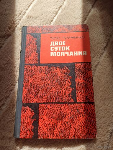 Петро Гуриненко ДВОЕ СУТОК МОЛЧАНИЯ: Повесть (пер. с укр.) 1968 г.