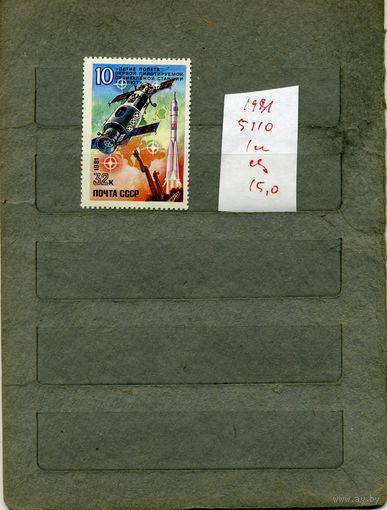 СССР, 1981,  10-летие полета станции САЛЮТ, серия 1м ,  (справочно на "СКАНЕ" приведен цены и номера по Загорскому)
