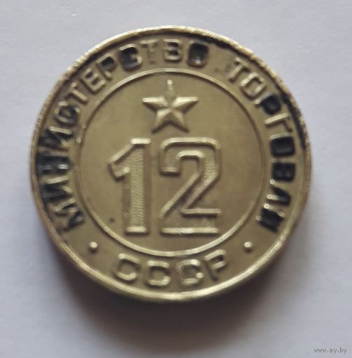 Торговый жетон СССР НР. 12
