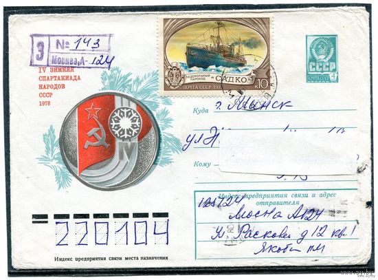 СССР 1978. ХМК. Конверт п.п. Заказное.  Спартакиада народов СССР