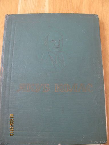 Якуб Колас. Жыццё i творчасць. 1959.