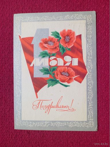 Поздравляю 1 Мая! Дергилев 1970 г.