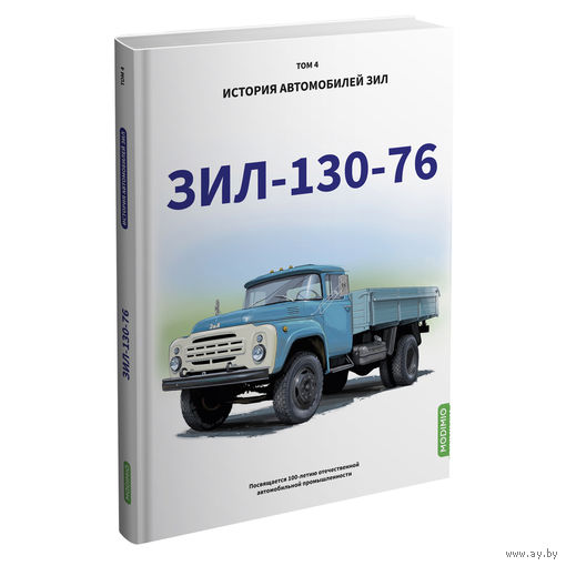 ЗИЛ-130-76. История автомобилей ЗИЛ. Том 4. Шелепенков М.А.