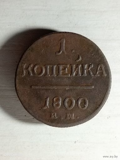 1 копейка 1800 ем.