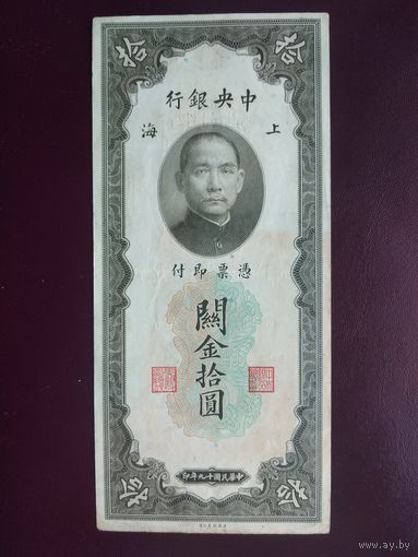 Китай 10 золотых единиц 1930