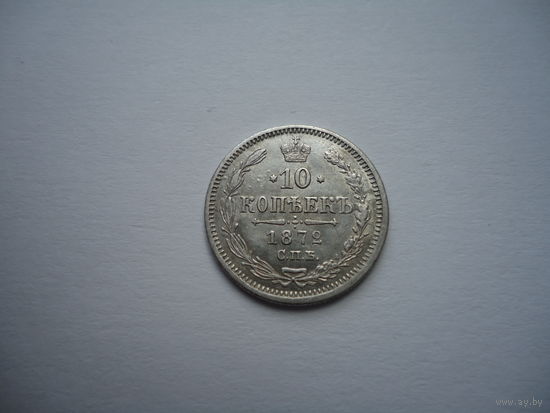 10 копеек 1872.