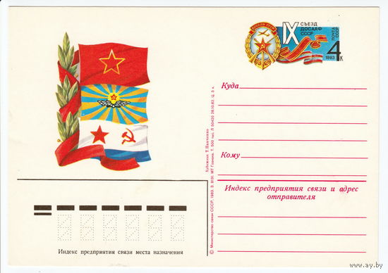 СССР 1983 ПК с ОМ IX съезд ДОСААФ СССР