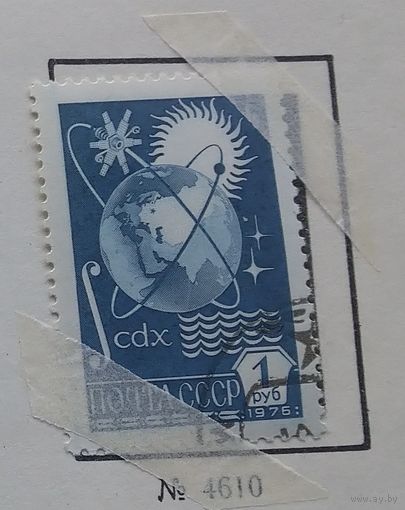 Марки СССР 1976 год.4610. Двенадцатый стандартный выпуск почтовых марок СССР
