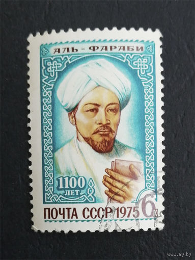 СССР 1975 г. Аль-Фараби. Известные люди, полная серия из 1 марки #0293-Л1P17