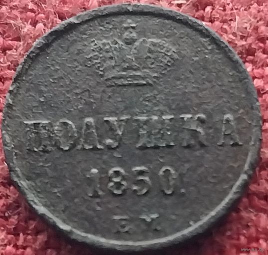 Полушка 1850 г ем