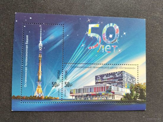 Россия  2017 бл. 50 лет Ост.телебашне