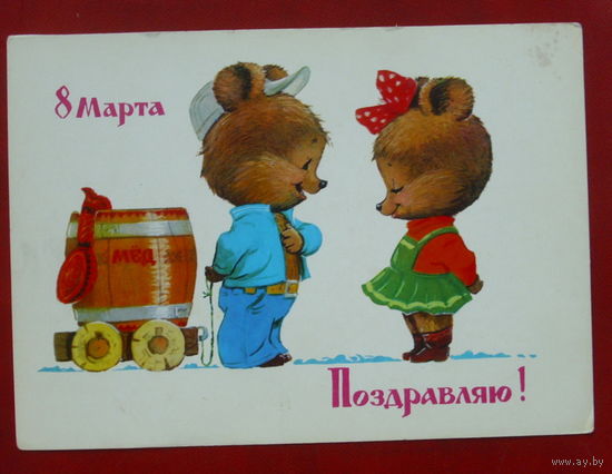 8 марта! Подписанная. 1982 года. Зарубин. 470.