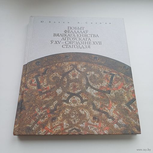 Побыт феадалаў Вялікага Княства Літоўскага ў 15 - сярэдзіне 17 стагоддзя. Вялікі фармат кнігі.