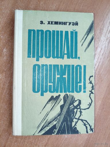 Эрнест Хемингуэй "Прощай, оружие"