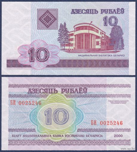 Беларусь, 10 рублей 2000 (2000) г., P-23 (Серия БИ, единственная с русской литерой "И")