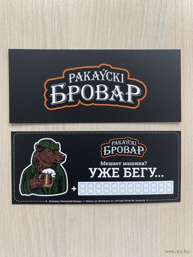 Мешает машина? "Ракаўскі бровар"