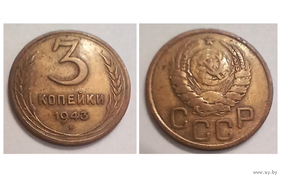 3 копейки 1943 года