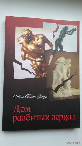 Дойна Галич Барр. Дом разбитых зеркал. Перевод с сербского И. Чароты